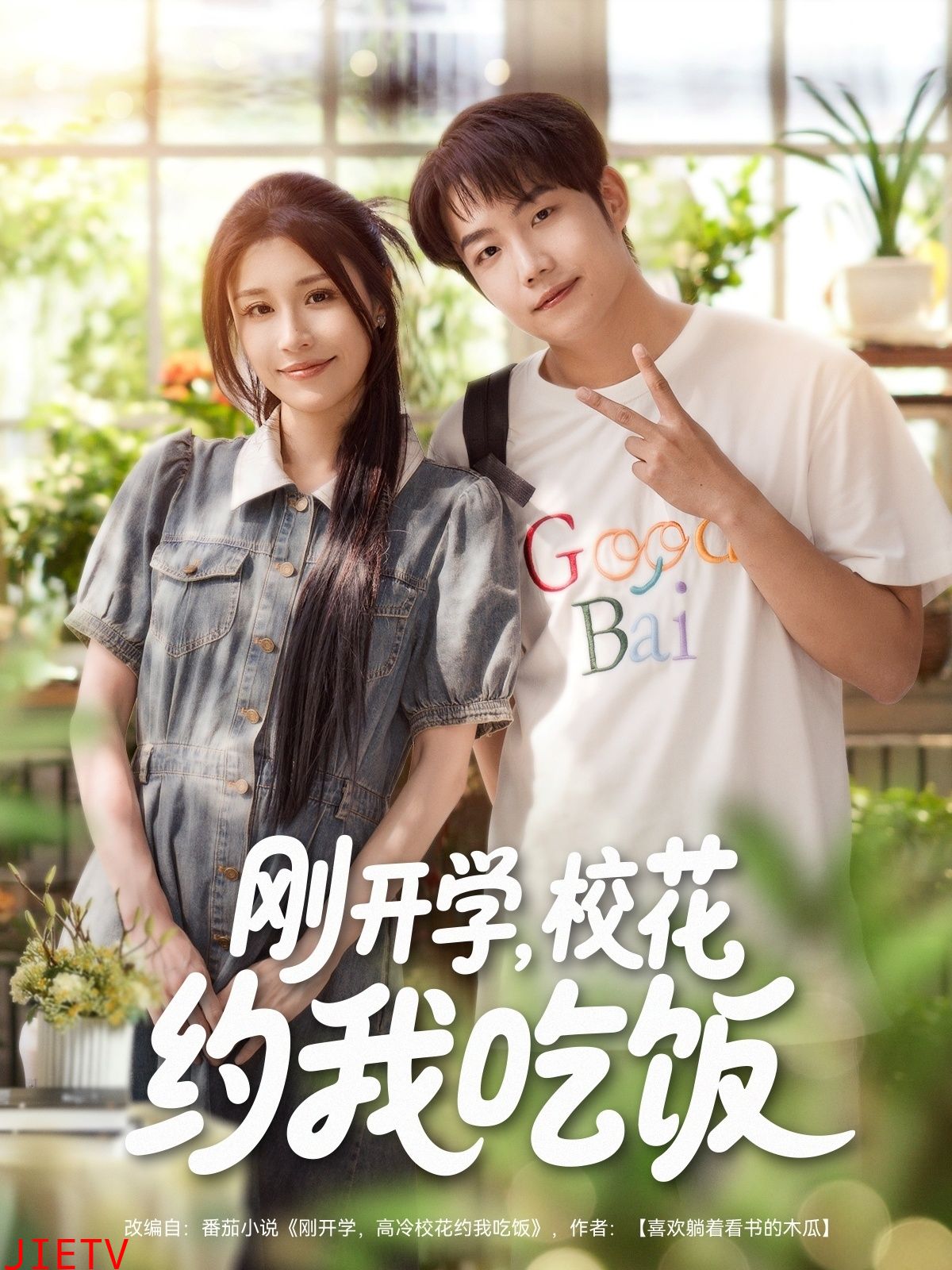 刚开学校花约我吃饭
