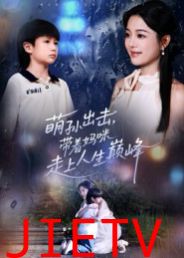 萌孙出击，带着妈咪走上人生巅峰