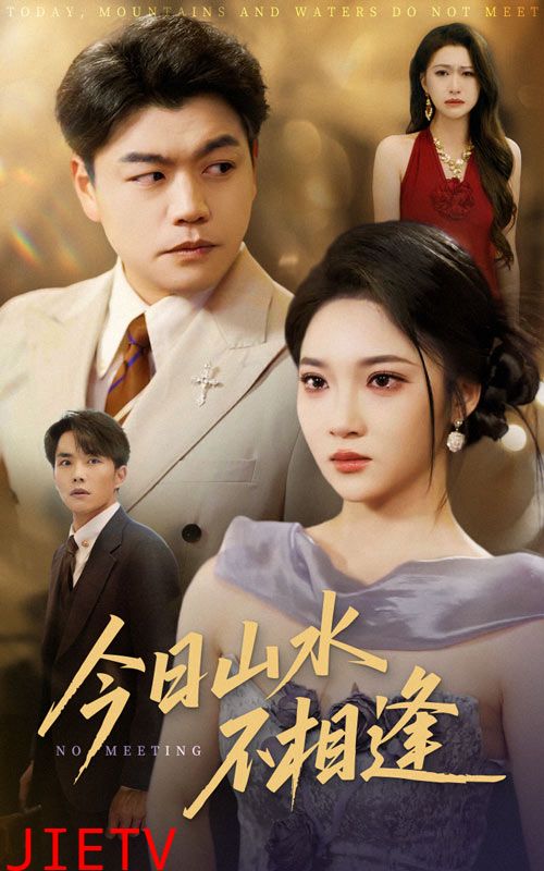 今日山水不相逢