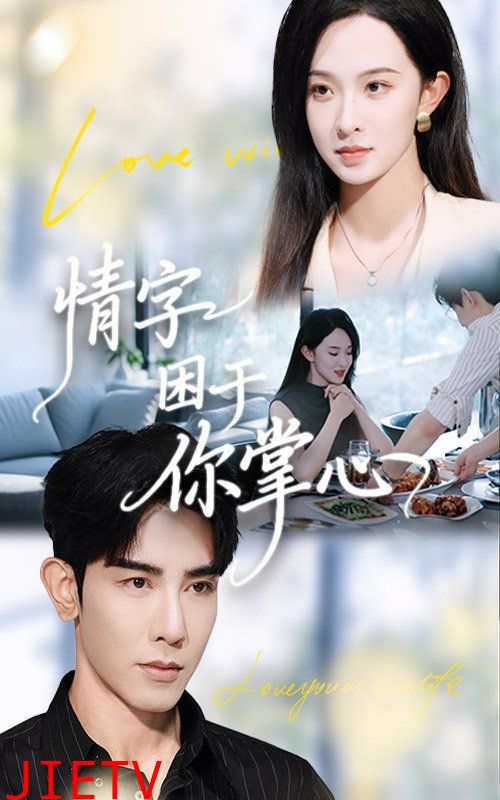 情字困于你掌心