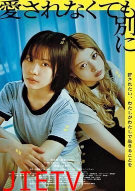 不被爱也没关系