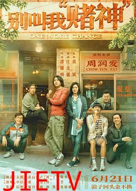 别叫我赌神粤语版