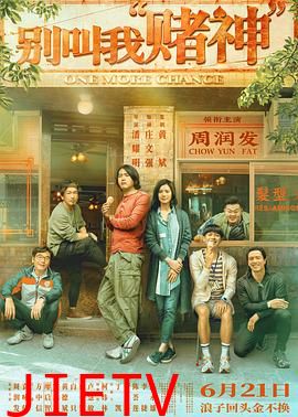 别叫我赌神国语版