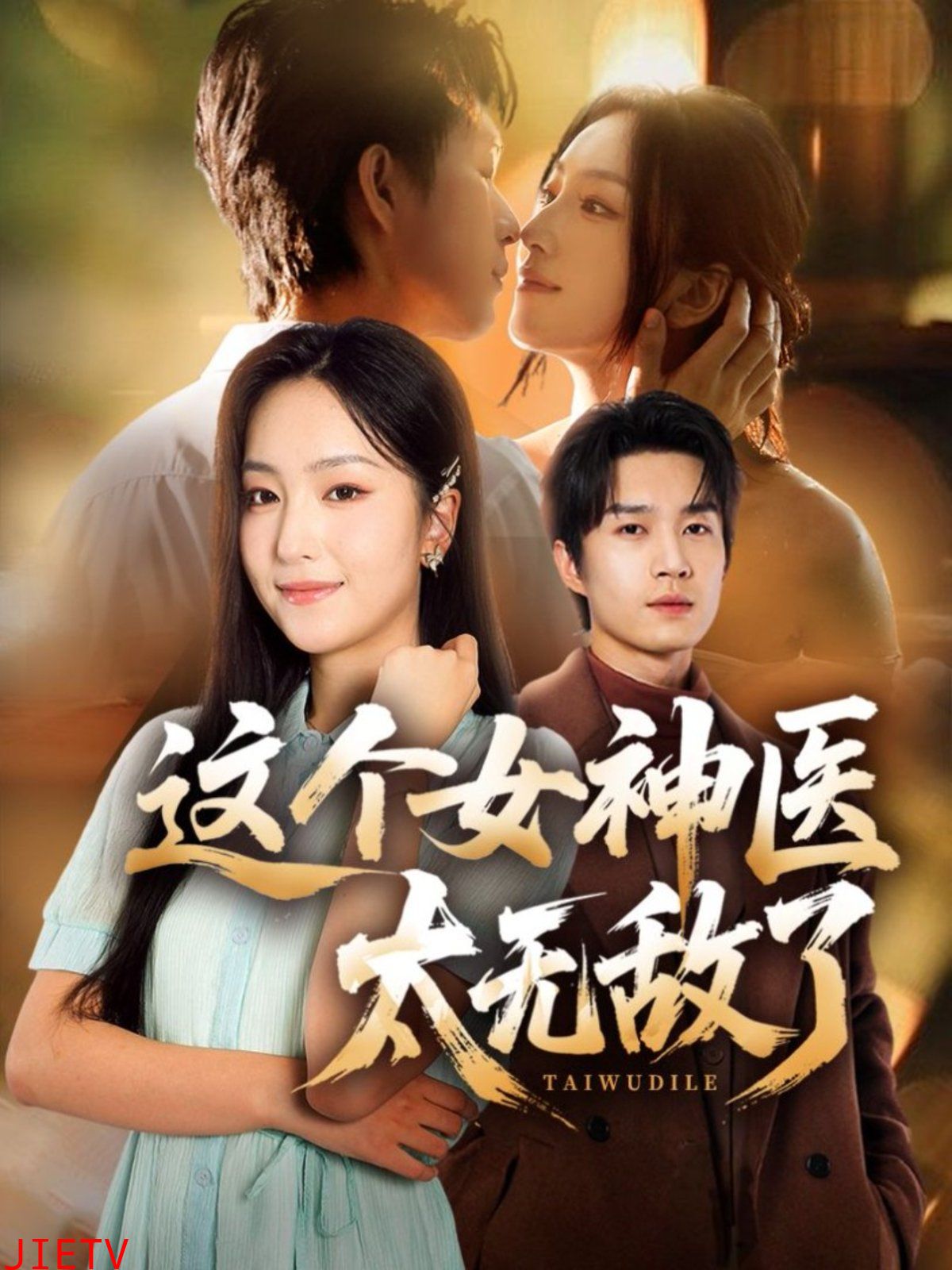 这个女神医太无敌了