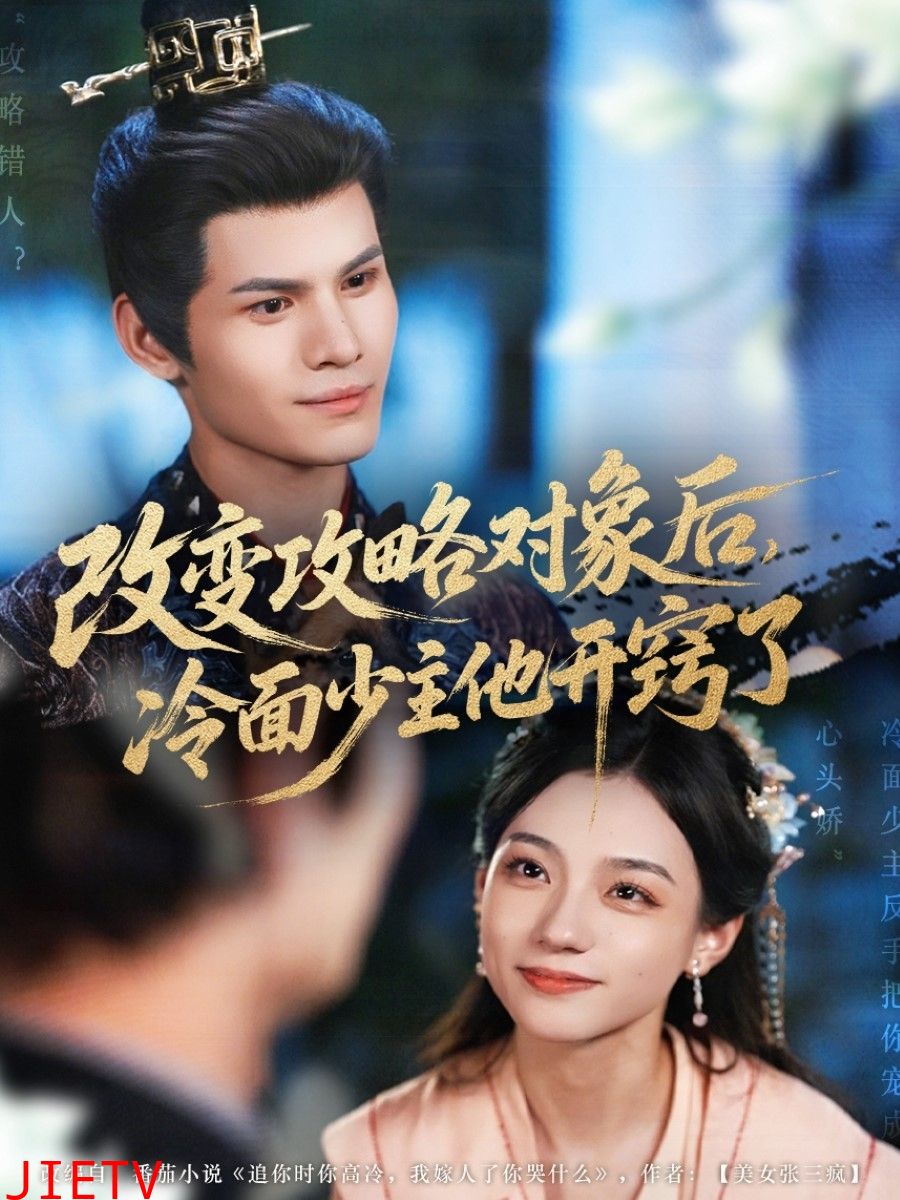 改变攻略对象后冷面少主他开窍了