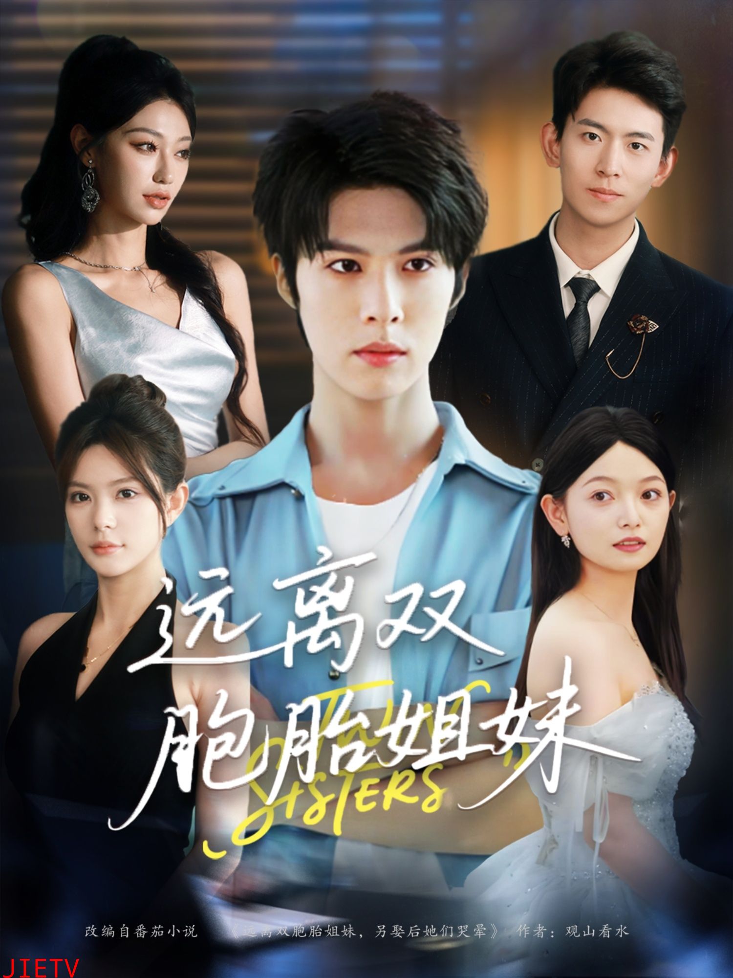 远离双胞胎姐妹