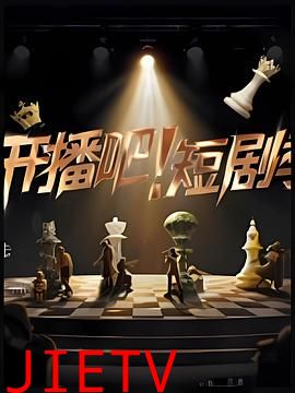 开播吧！短剧季2025