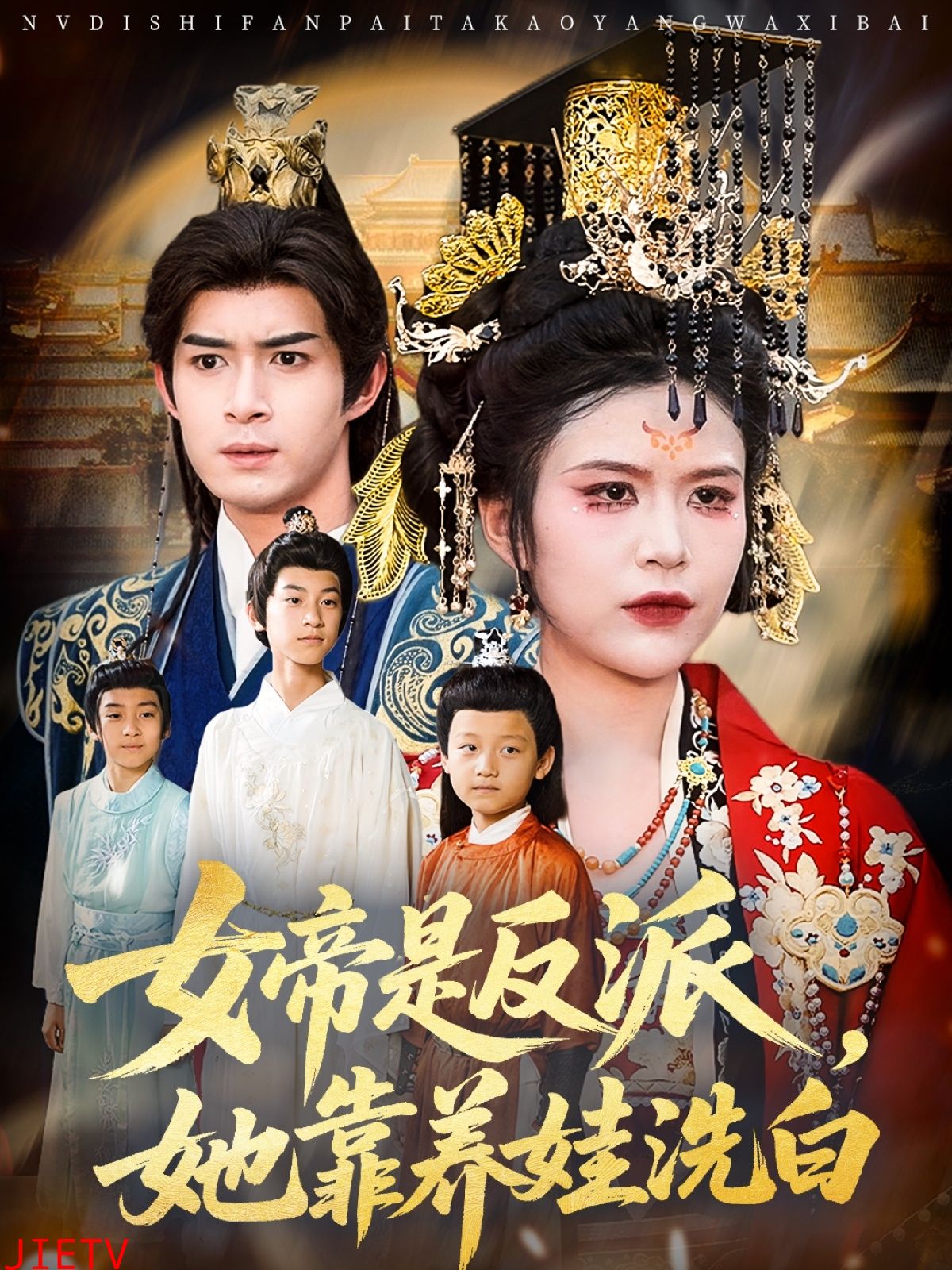 女帝是反派她靠养娃洗白