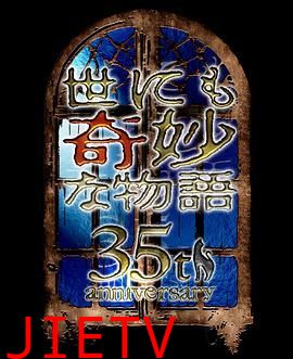 世界奇妙物语35周年特别篇～传奇名作秋季特别篇