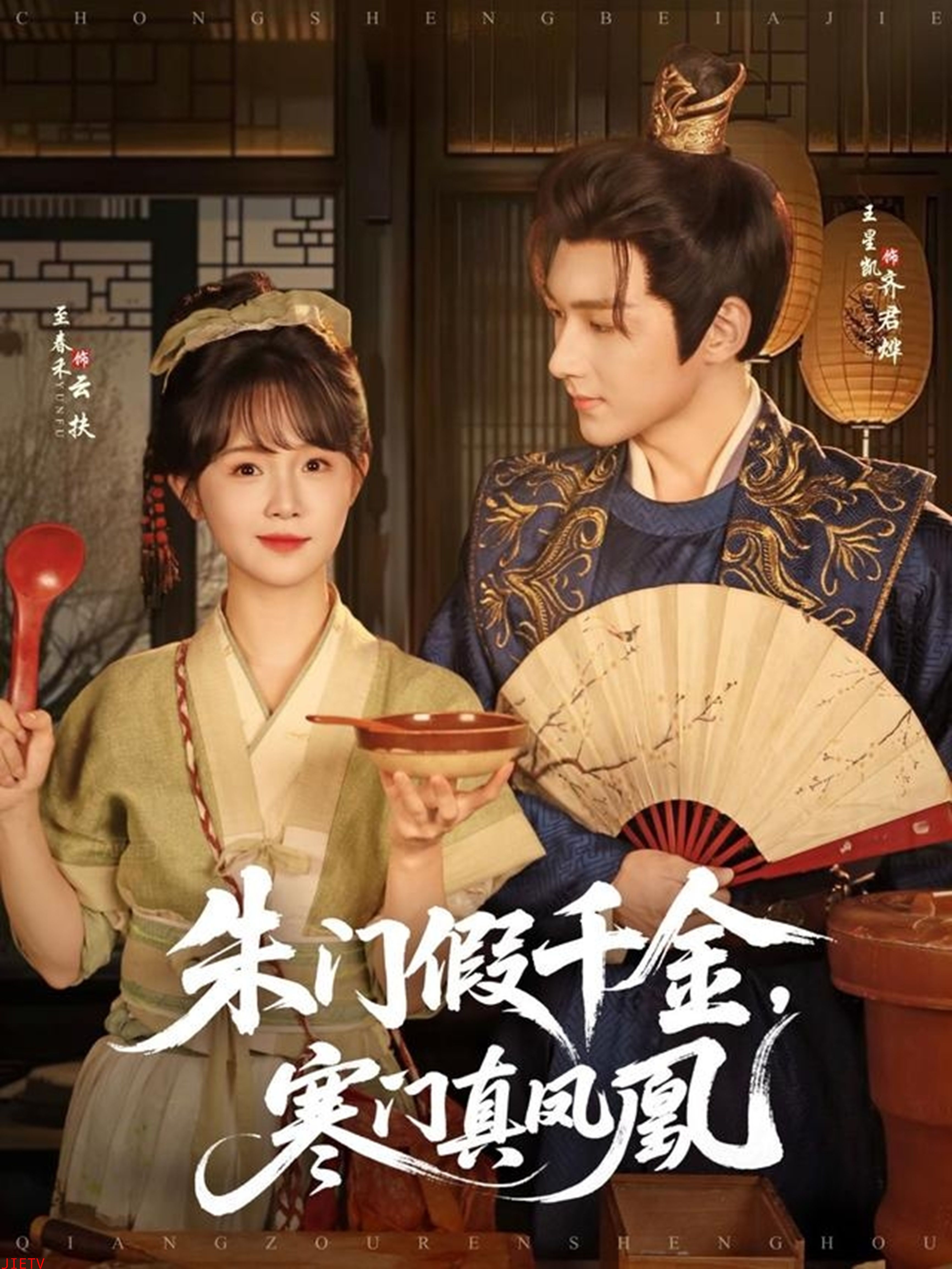 朱门假千金，寒门真凤凰