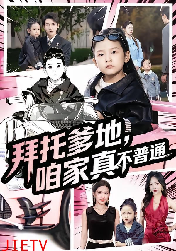 拜托爹地，咱家真不普通