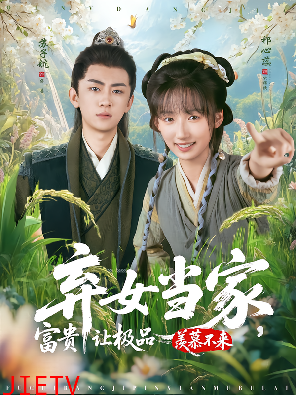 弃女当家，富贵让极品羡慕不来