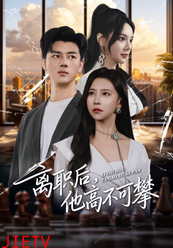 离职后，他高不可攀