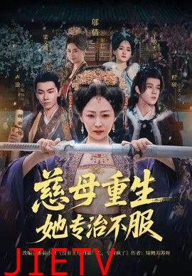 慈母重生她专治不服