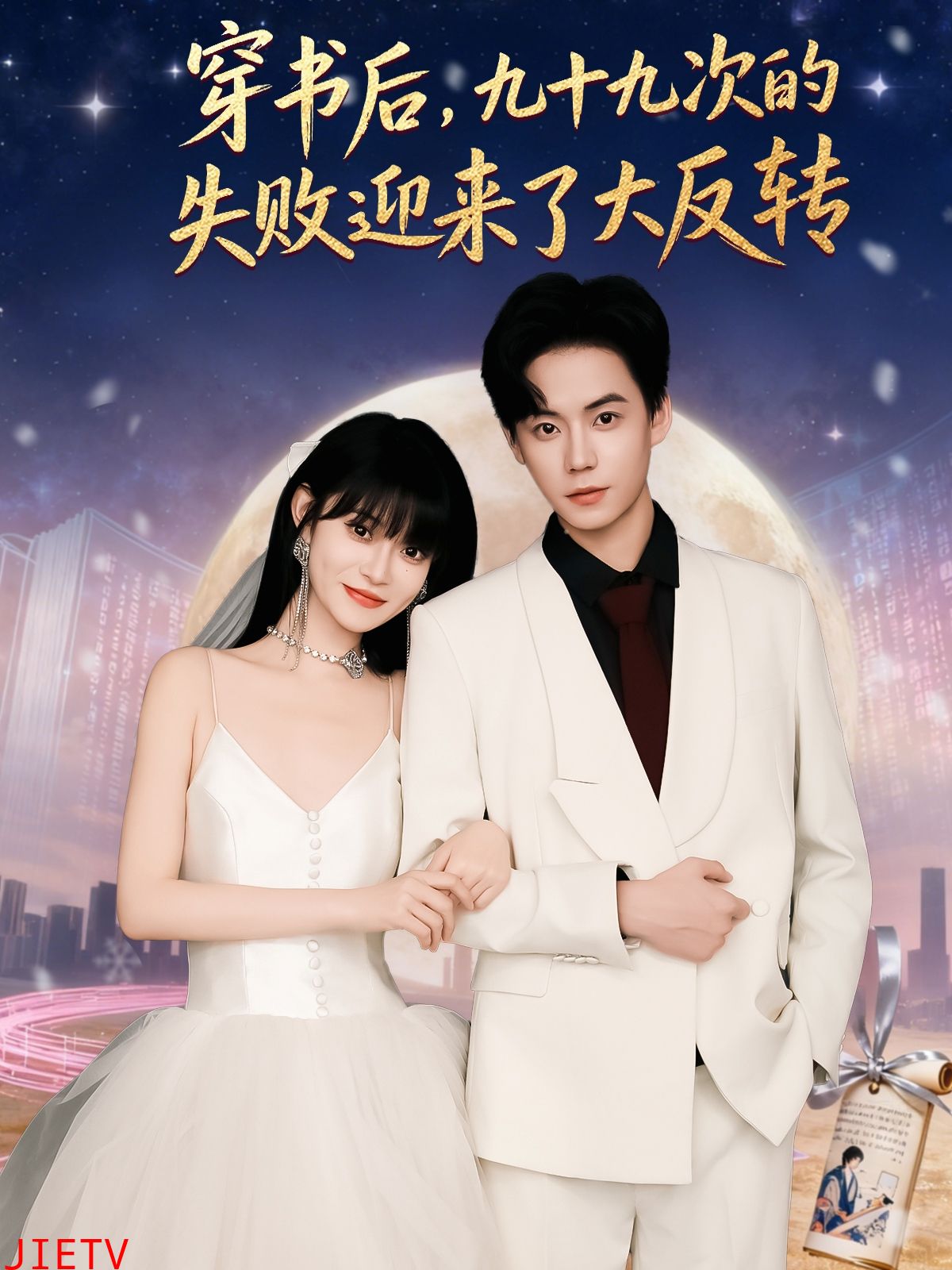 穿书后九十九次的失败迎来了大反转