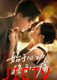 始于心动，终于心痛