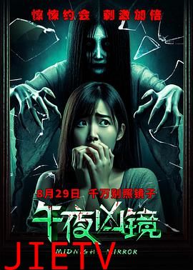 午夜凶镜