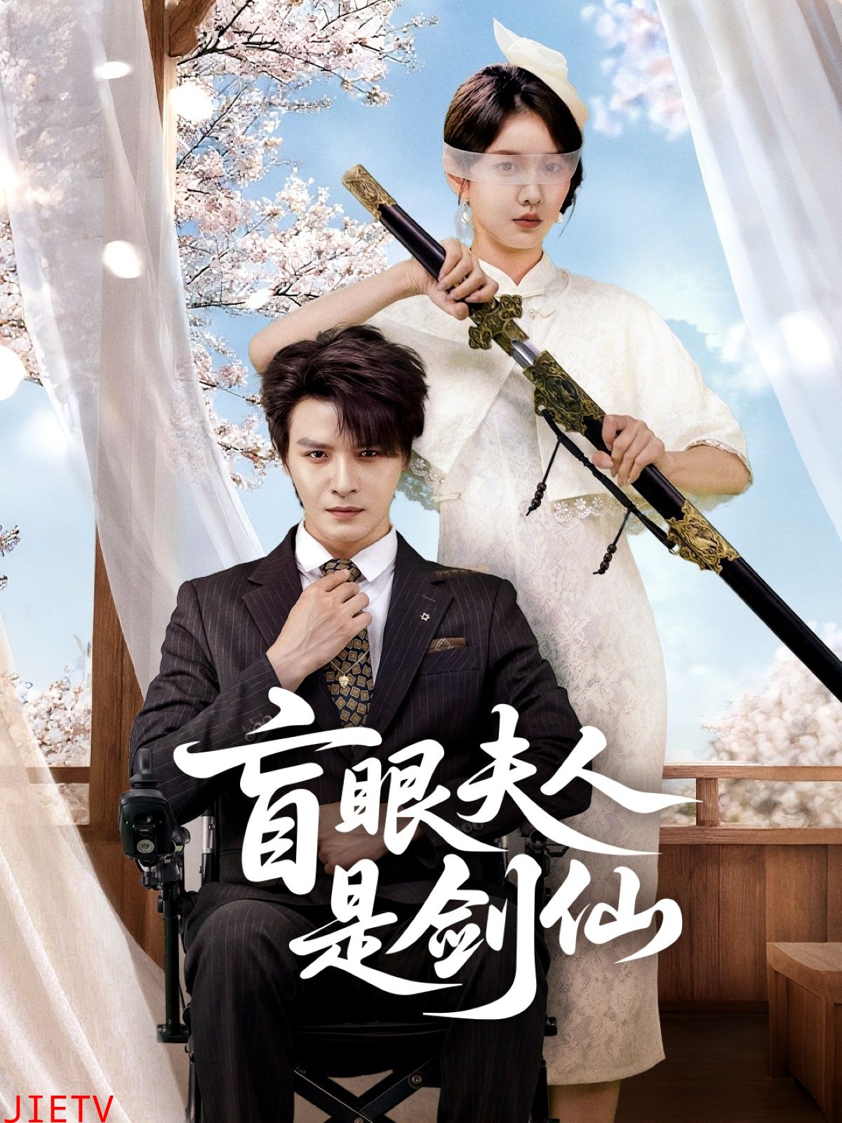 盲眼夫人是剑仙