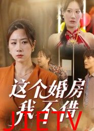 这个婚房我不借