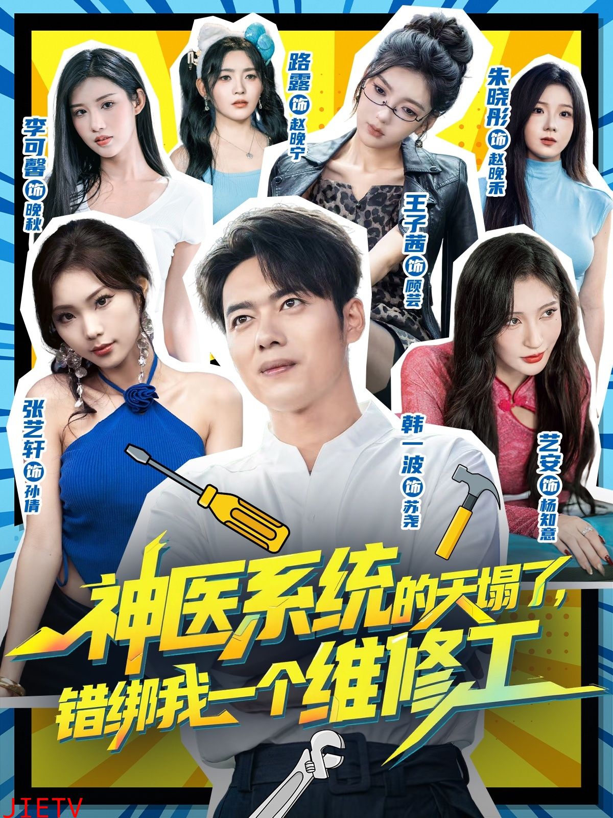 神医系统的天塌了错绑我一个维修工