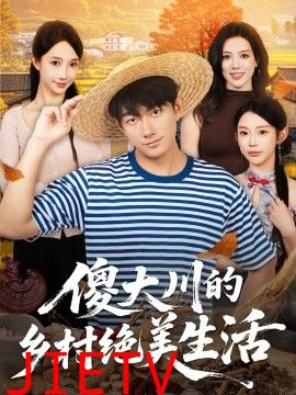 傻大川的乡村绝美生活