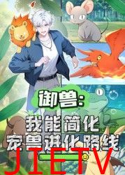 御兽：我能简化宠兽进化路线 动态漫画