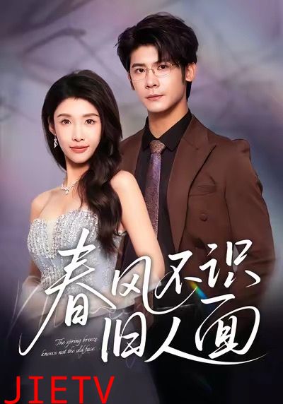 春风不识旧人面