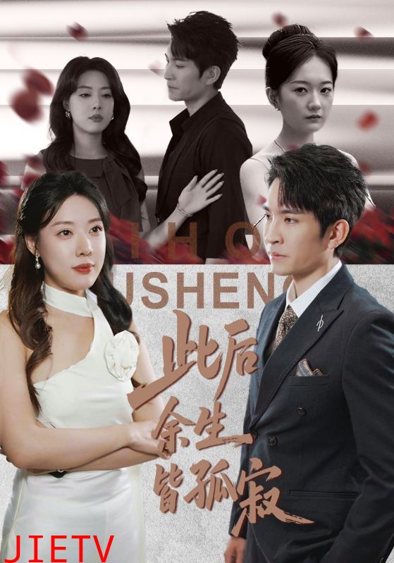 此后余生皆孤寂