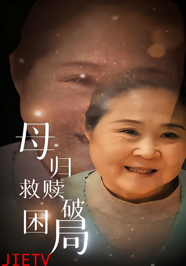 母归救赎破困局