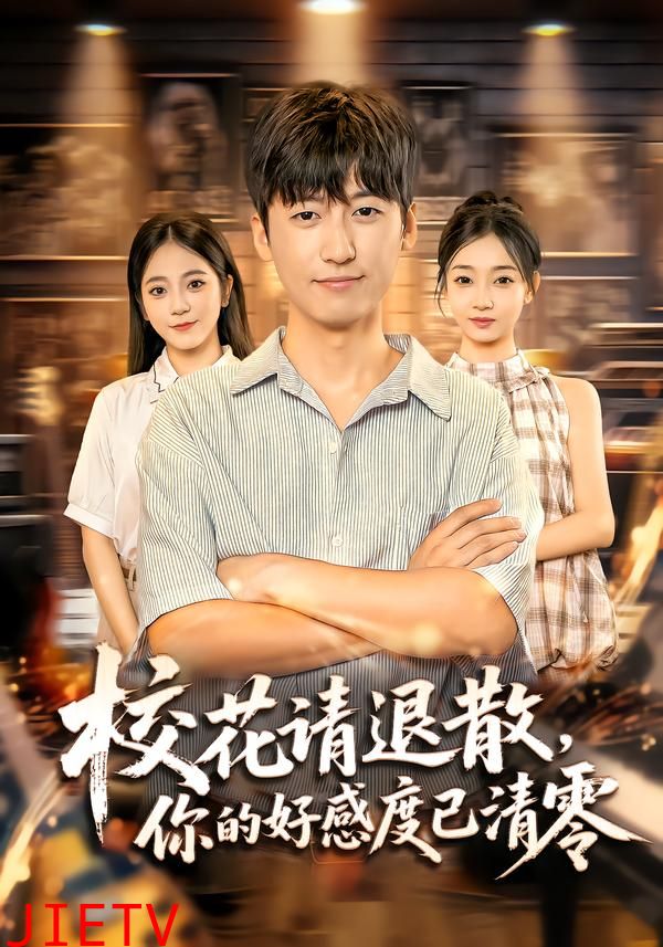 校花请退散，你的好感度已清零