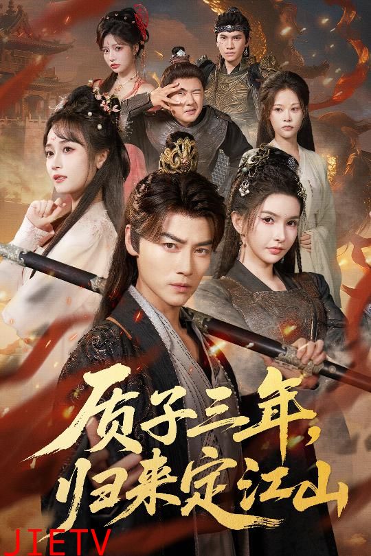 质子三年，归来定江山