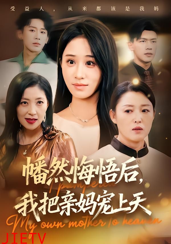 幡然悔悟后，我把亲妈宠上天