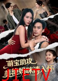 萌宝助攻美艳妈咪请入怀