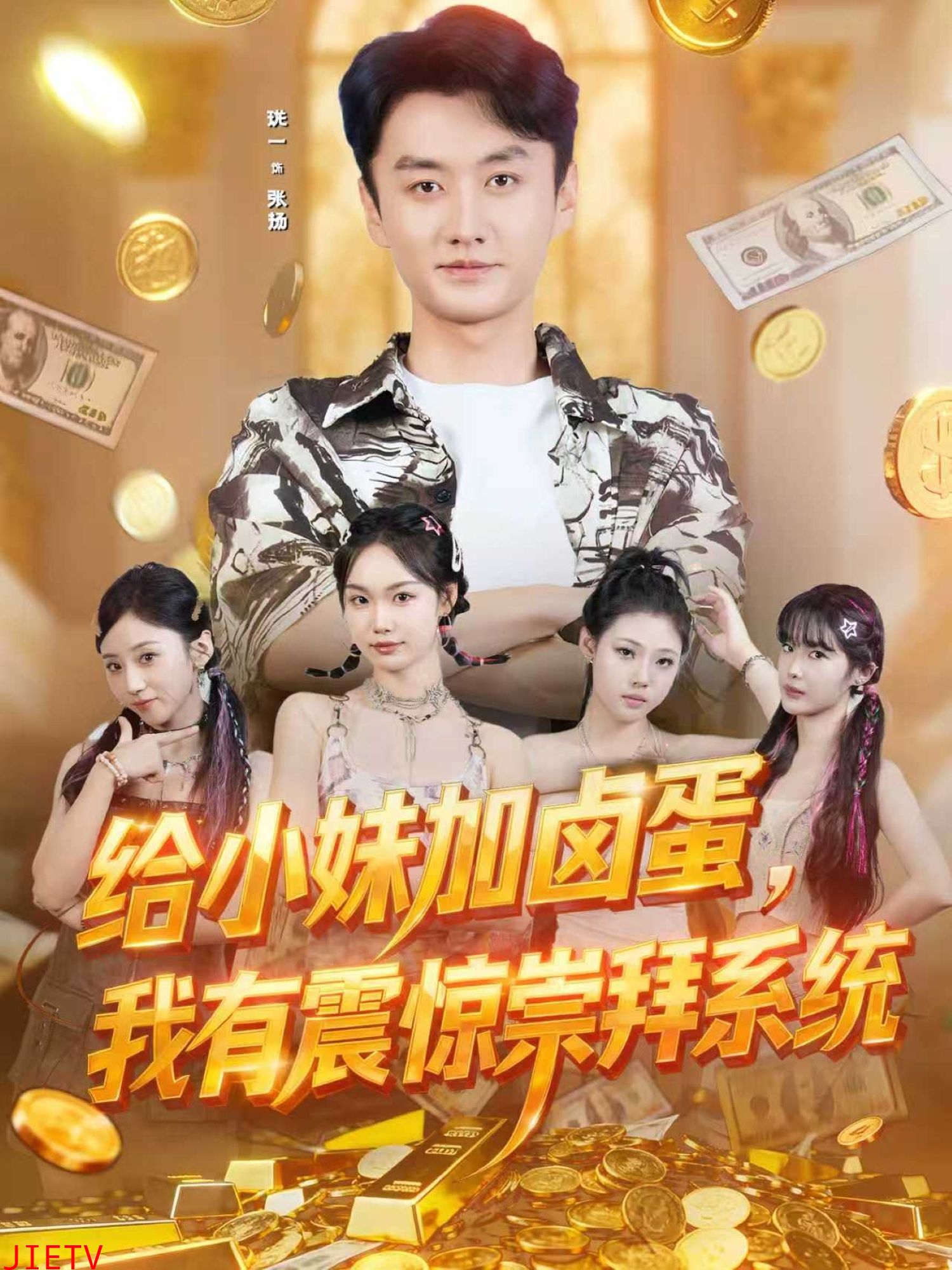 给小妹加卤蛋，我有震惊崇拜系统