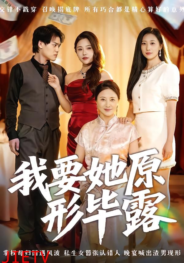 我要她原形毕露