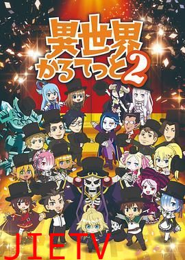 异世界四重奏 第二季