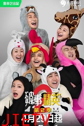 破事精英第二季