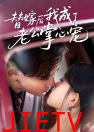 替嫁后我成了老公掌心宠