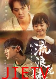 流浪兄妹：认个爹爹当守护