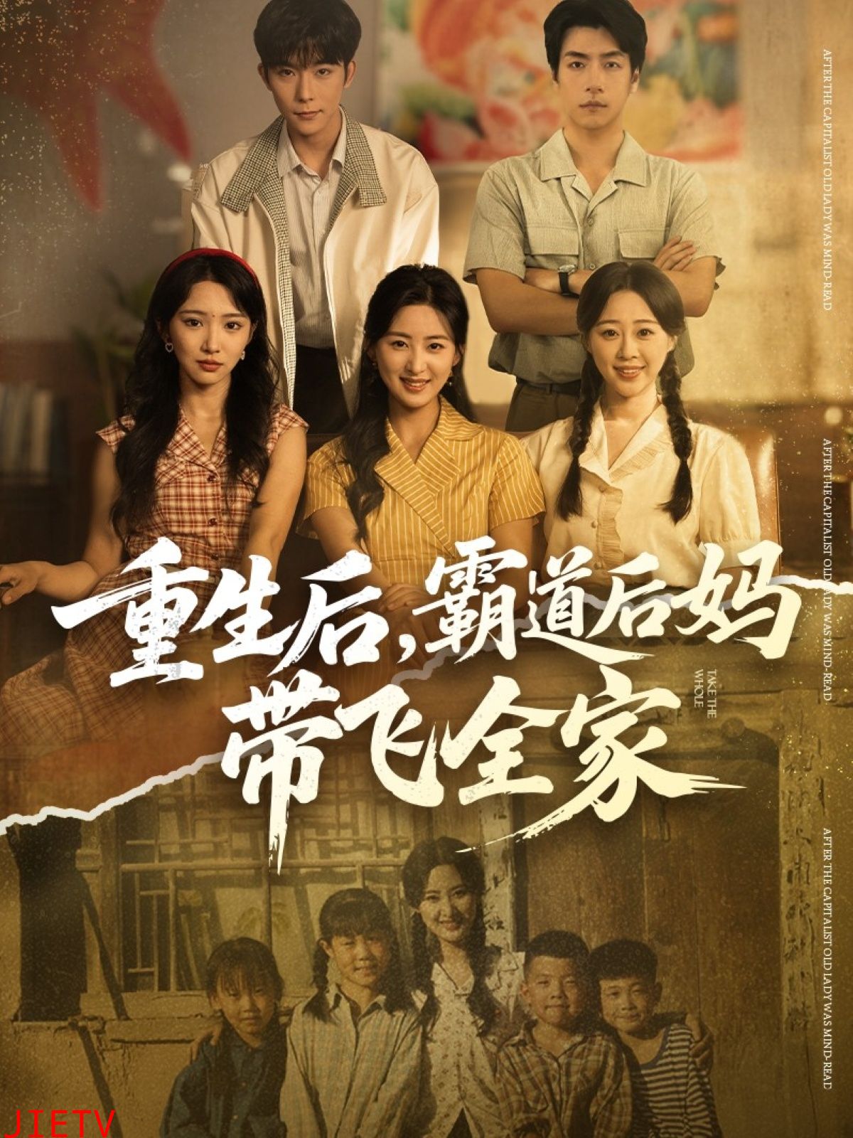 重生后，霸道后妈带飞全家