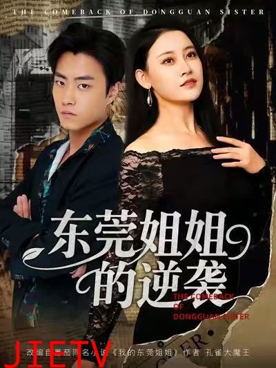 东莞姐姐的逆袭