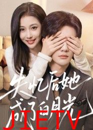 失忆后她成了白月光