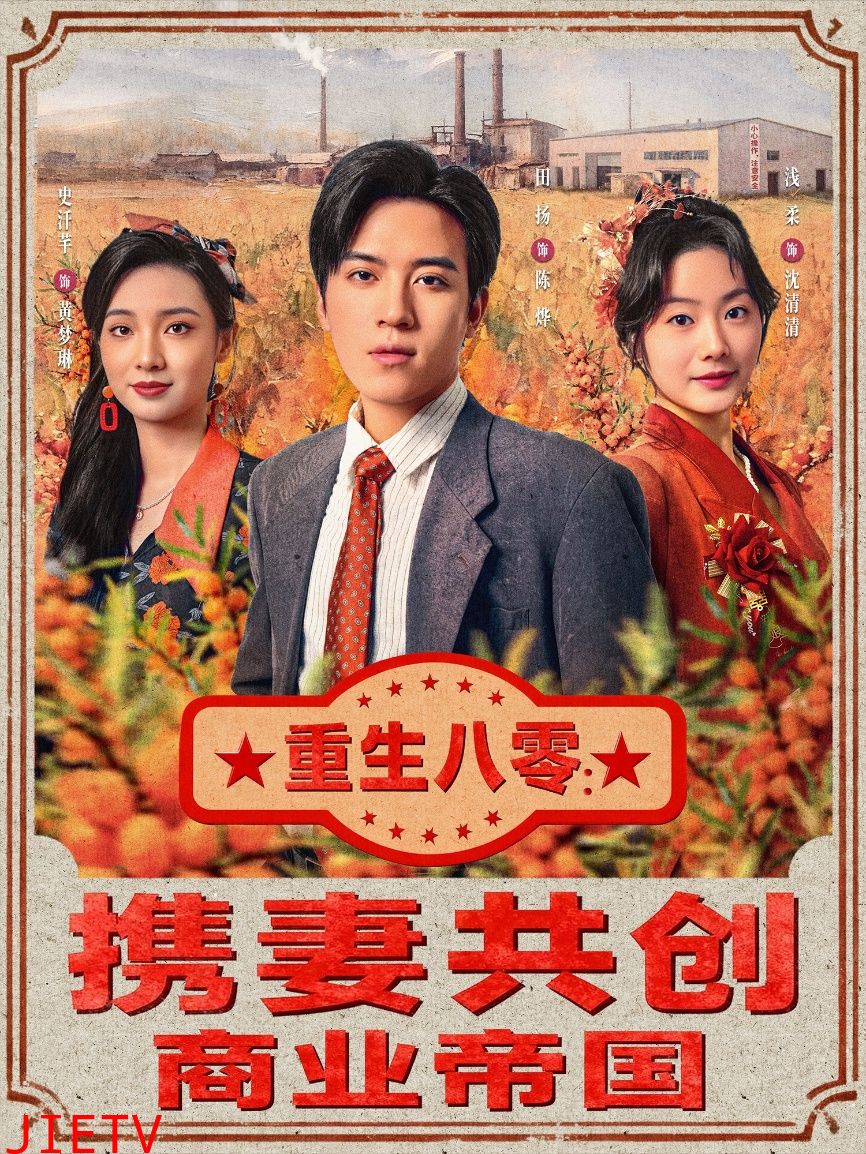 重生八零：携妻共创商业帝国