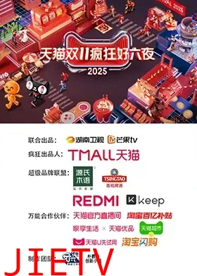 2025天猫双11疯狂好六夜