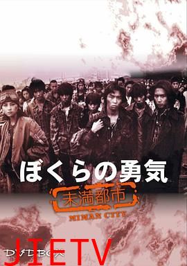 我们的勇气 未满都市