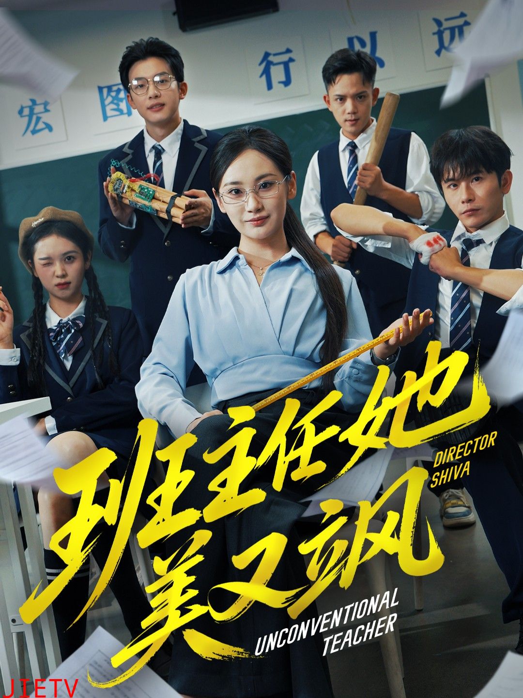 班主任她美又飒