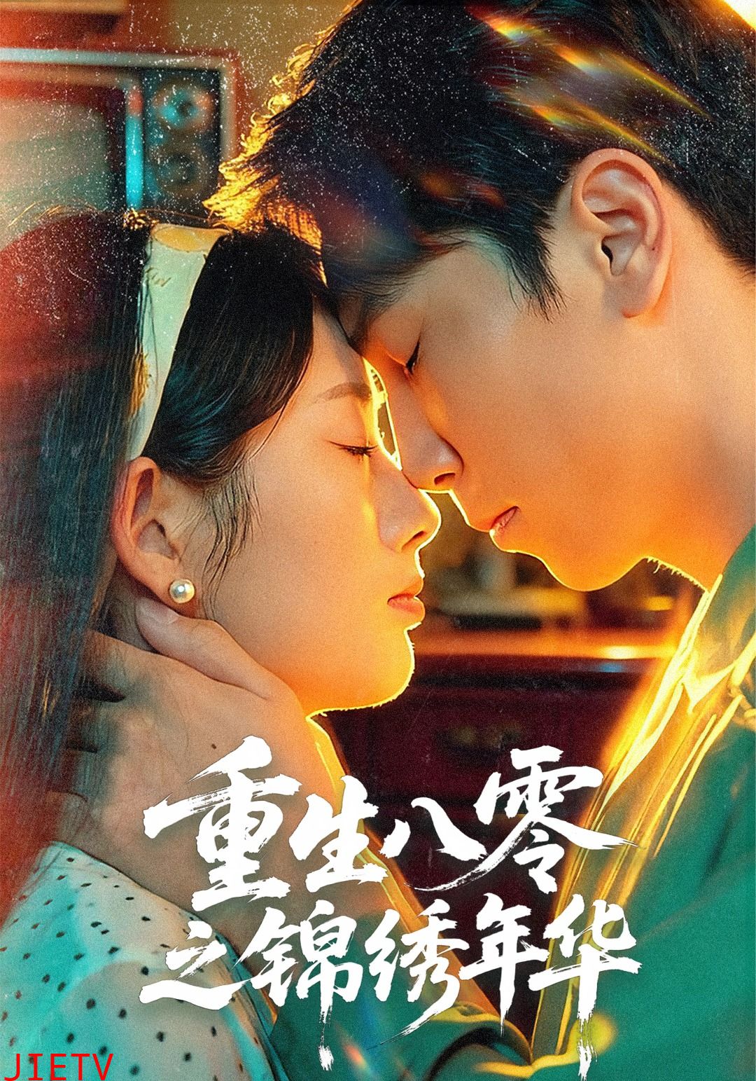 重生八零之锦绣年华