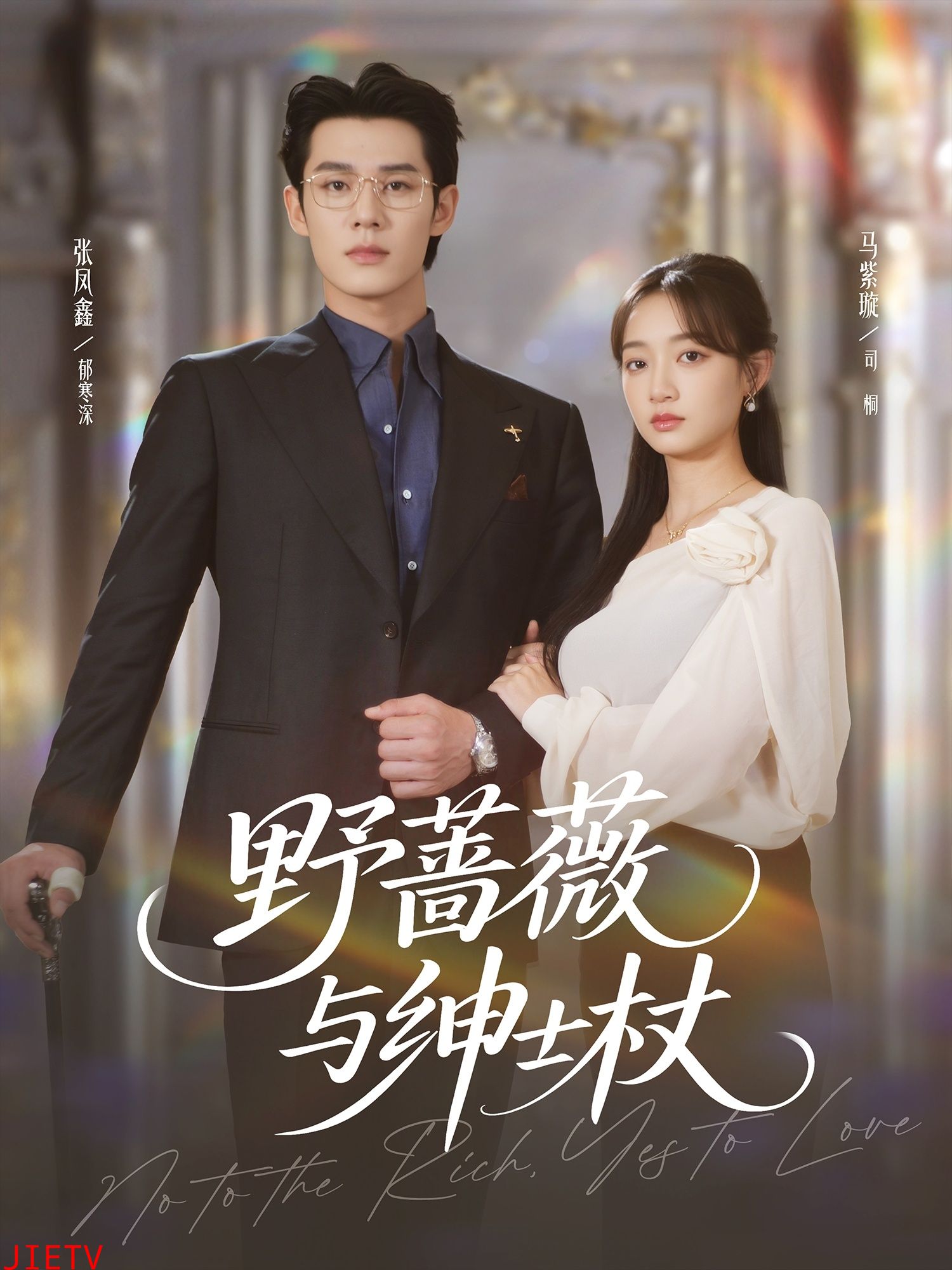 野蔷薇与绅士杖