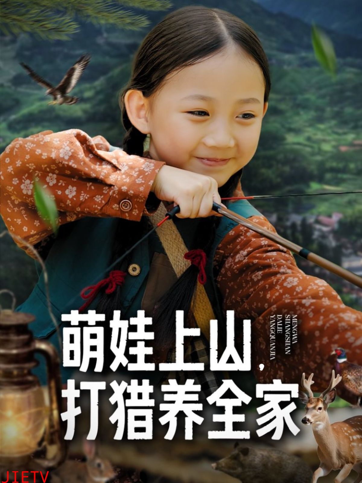 萌娃上山打猎养全家