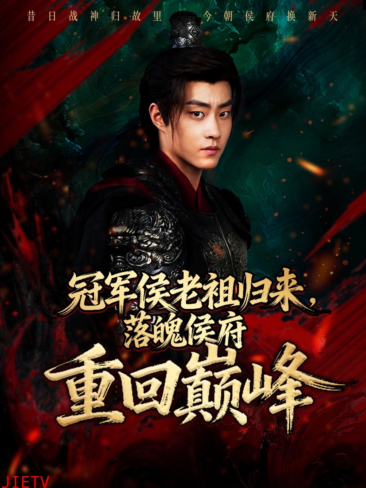 冠军侯老祖归来，落魄侯府重回巅峰